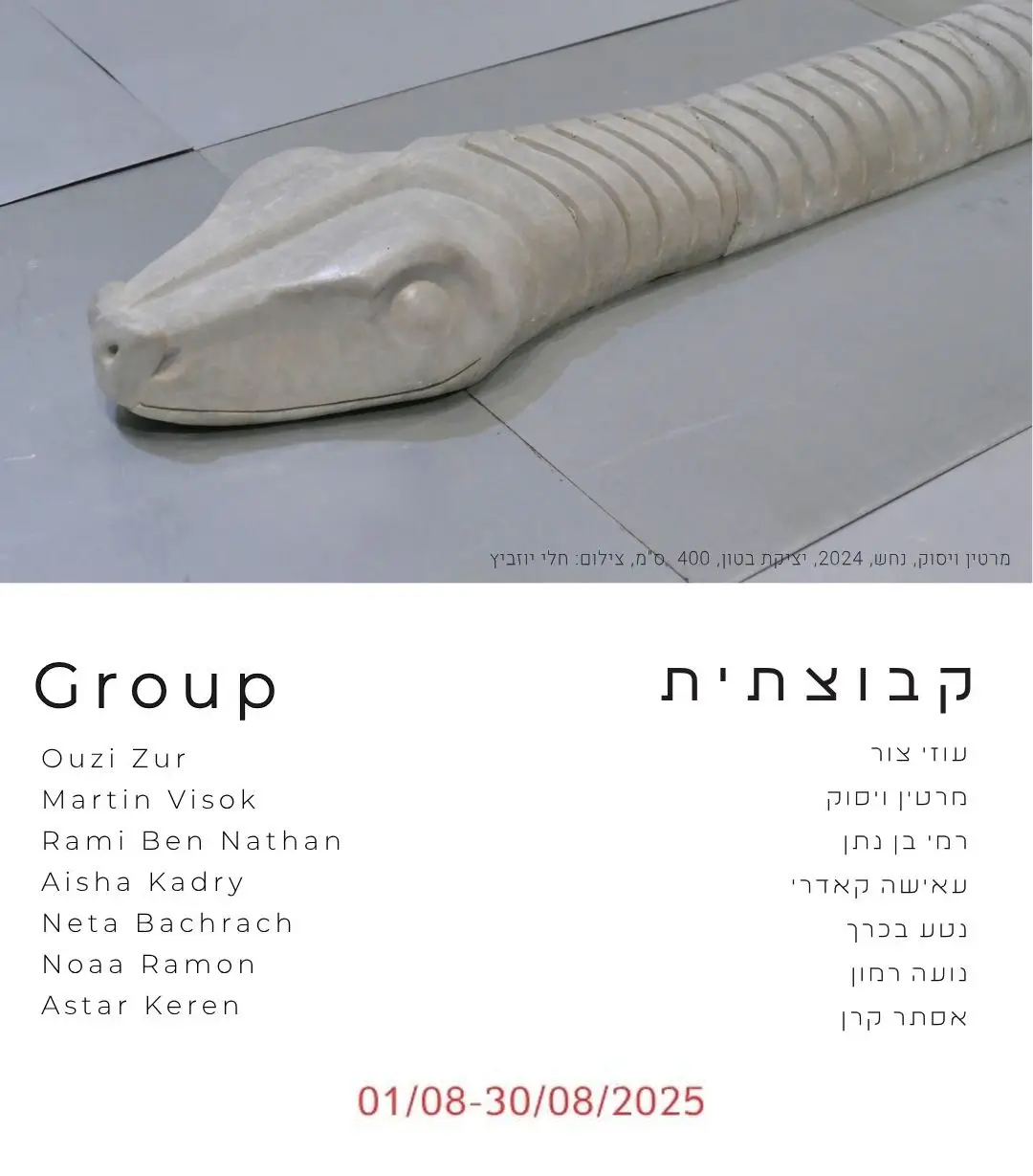 ‏‏‏‏תערוכה-קבוצתית-01.08.25-עותק-עותק.jpg