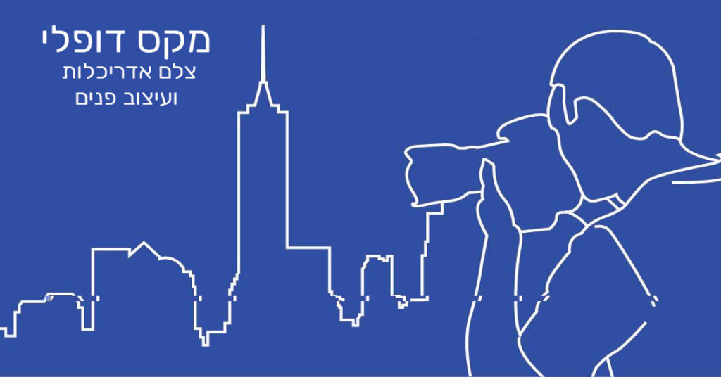 2מקס-דופלי-צלם-אדריכלות-ועיצוב-פנים