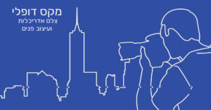 2מקס-דופלי-צלם-אדריכלות-ועיצוב-פנים